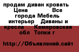 продам диван кровать › Цена ­ 10 000 - Все города Мебель, интерьер » Диваны и кресла   . Кемеровская обл.,Топки г.